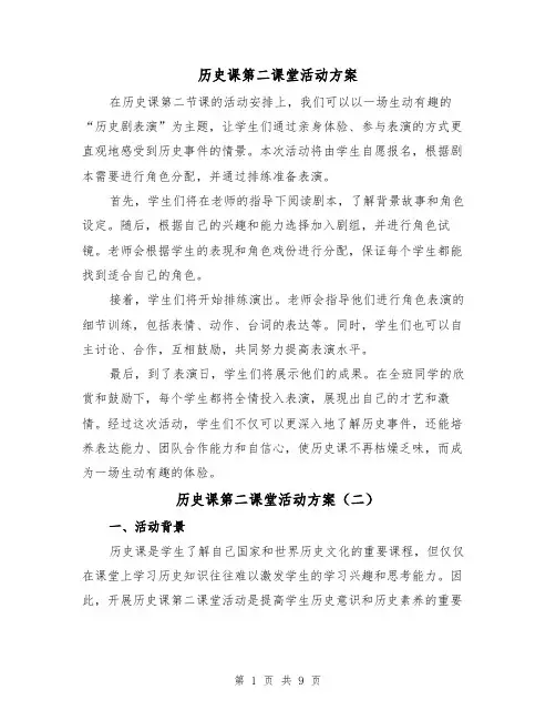 历史课第二课堂活动方案(四篇)