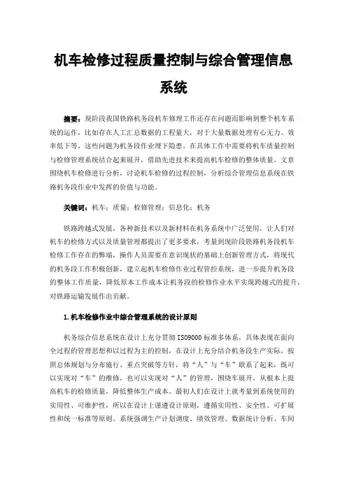 机车检修过程质量控制与综合管理信息系统