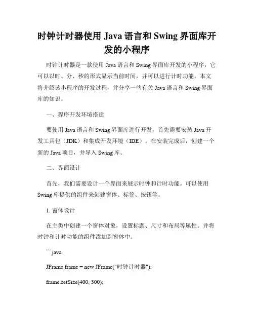 时钟计时器使用Java语言和Swing界面库开发的小程序