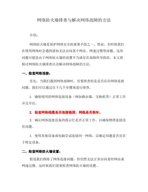 网络防火墙排查与解决网络故障的方法(六)