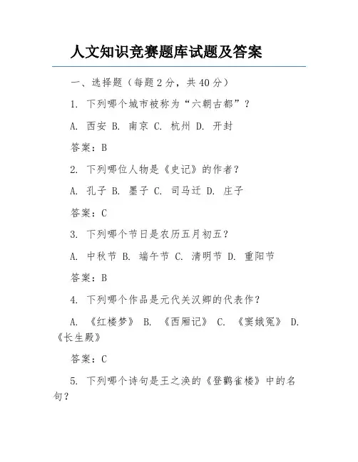 人文知识竞赛题库试题及答案
