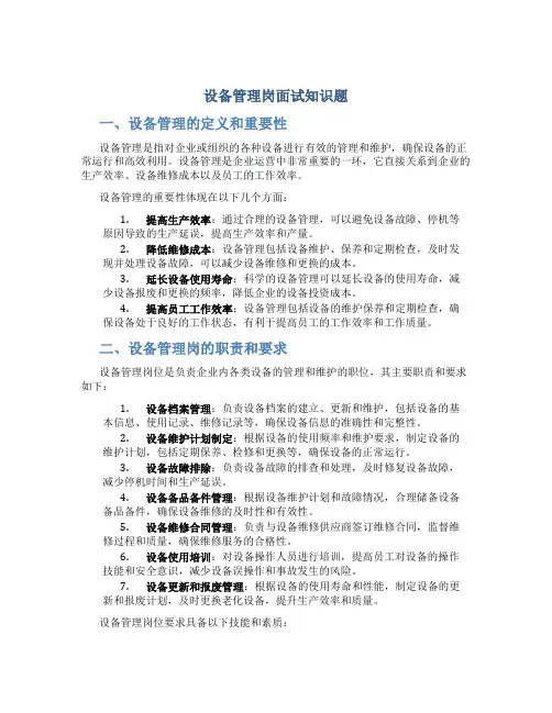 设备管理岗面试知识题