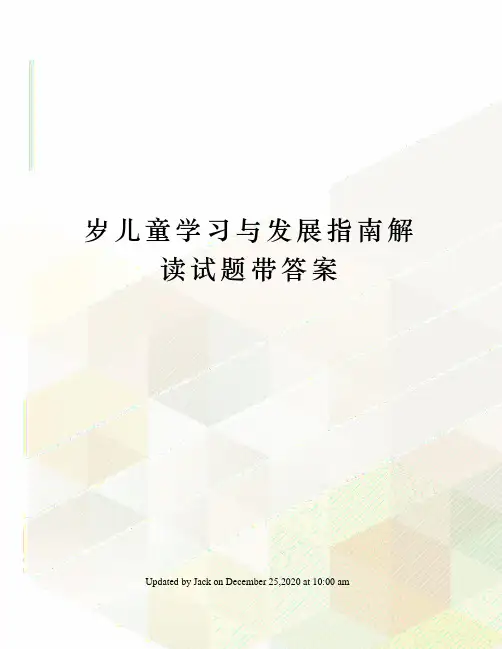岁儿童学习与发展指南解读试题带答案