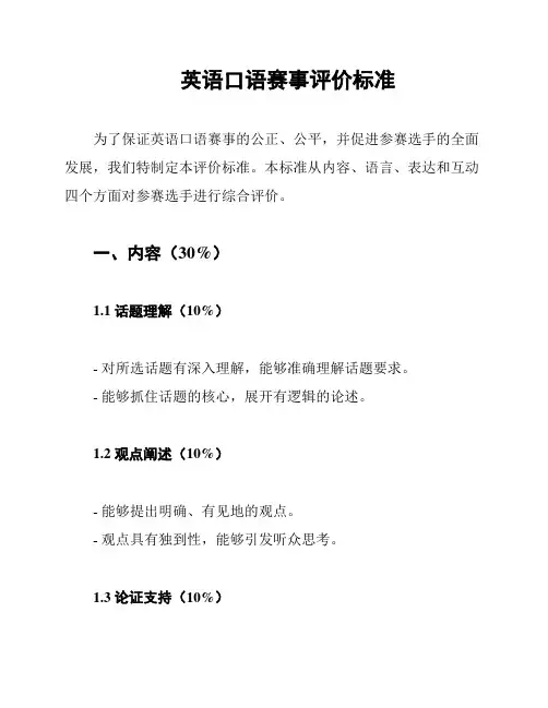 英语口语赛事评价标准