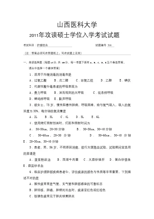 山西医科大学+护理综合+2011年真题