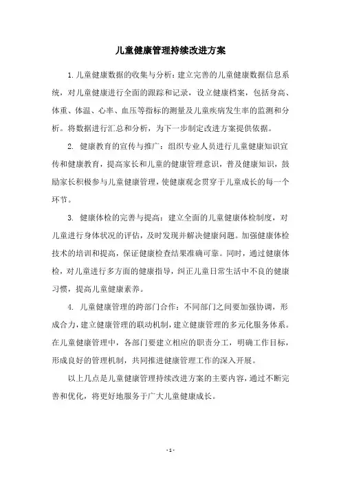 儿童健康管理持续改进方案