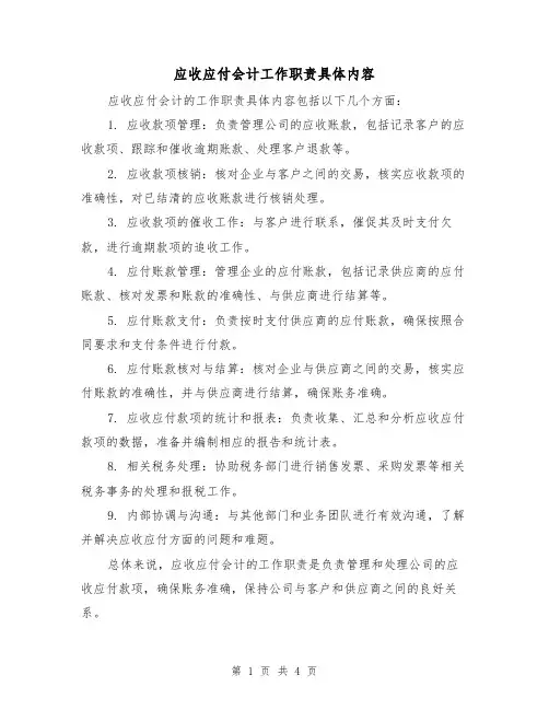 应收应付会计工作职责具体内容(4篇)