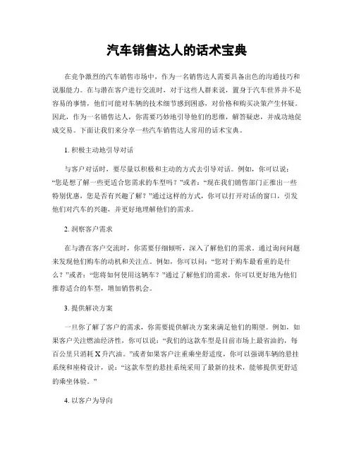 汽车销售达人的话术宝典