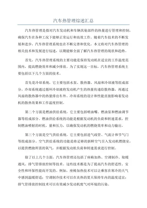 汽车热管理综述汇总