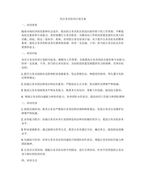 局公务员培训计划方案