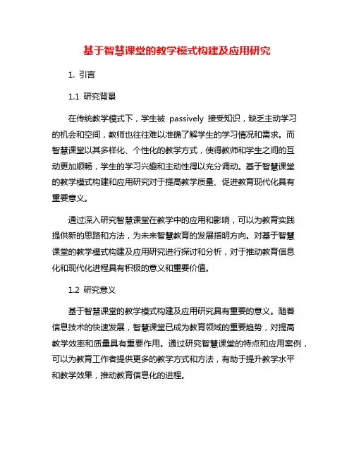 基于智慧课堂的教学模式构建及应用研究