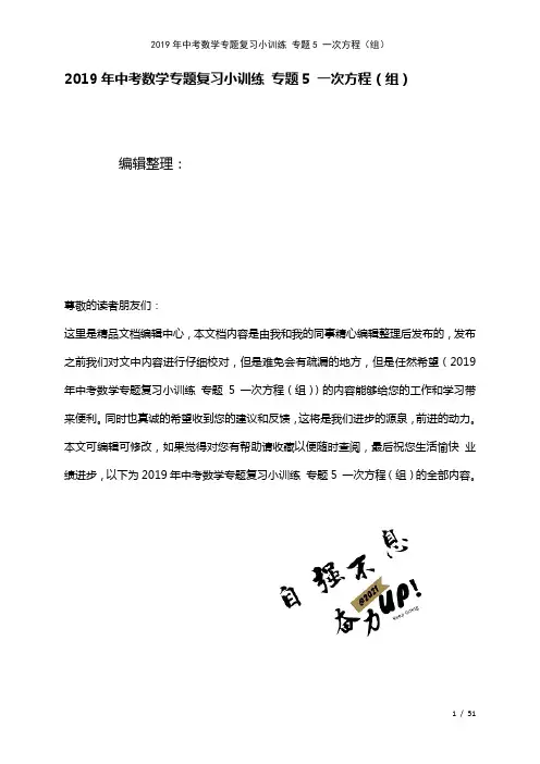 中考数学专题复习小训练专题5一次方程(组)(2021年整理)
