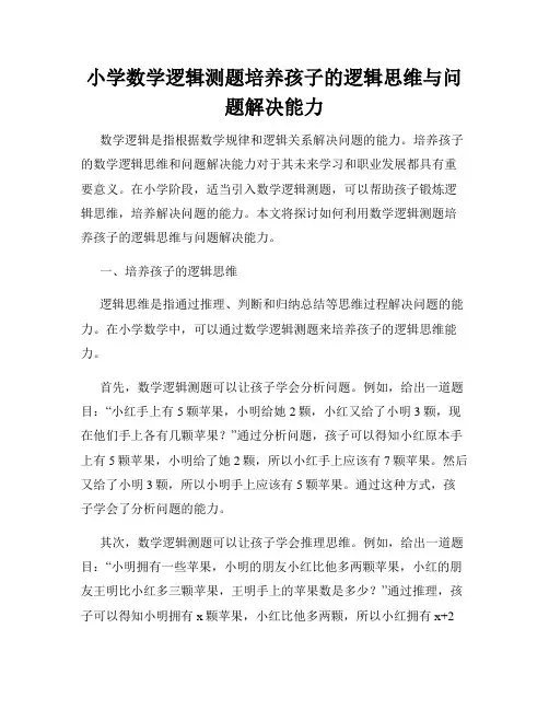 小学数学逻辑测题培养孩子的逻辑思维与问题解决能力