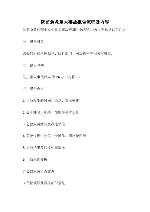 院前急救重大事故报告流程及内容