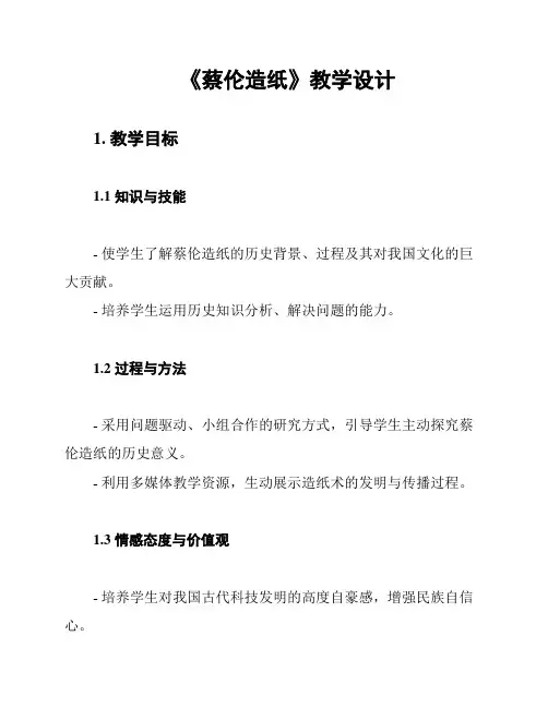 《蔡伦造纸》教学设计
