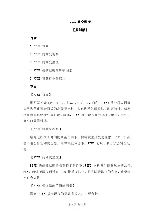 ptfe蠕变温度