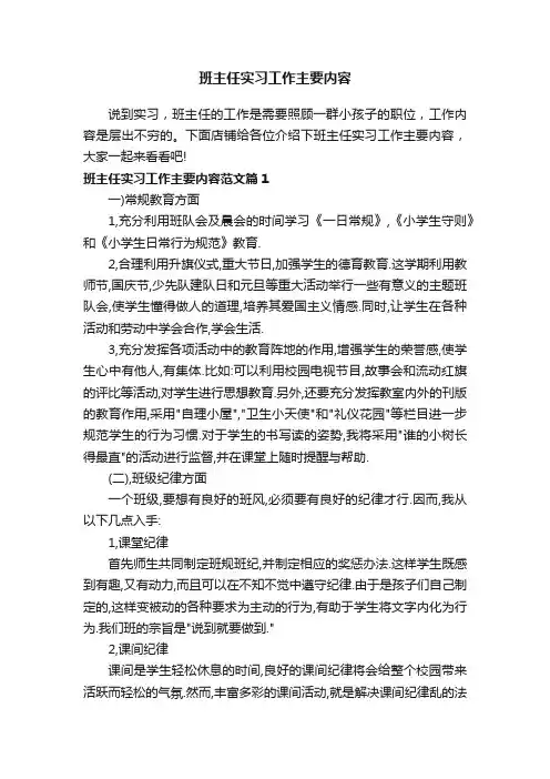 班主任实习工作主要内容