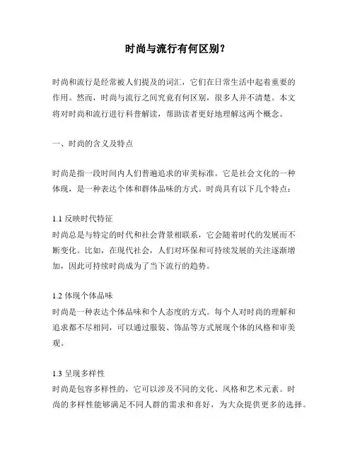 时尚与流行有何区别？