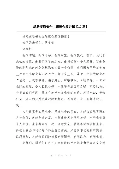道路交通安全主题班会演讲稿【12篇】