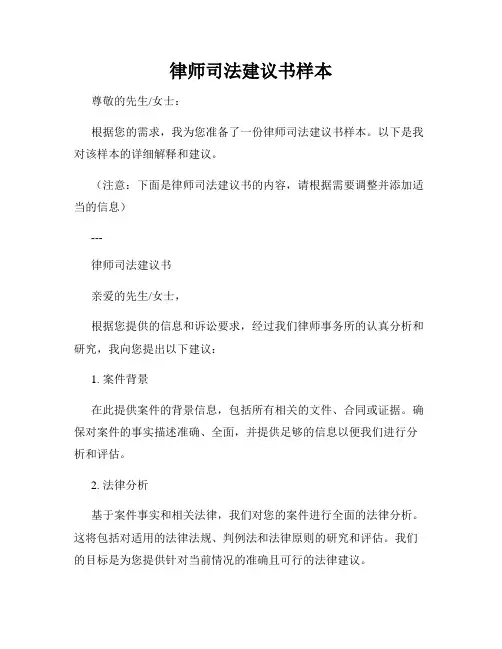 律师司法建议书样本