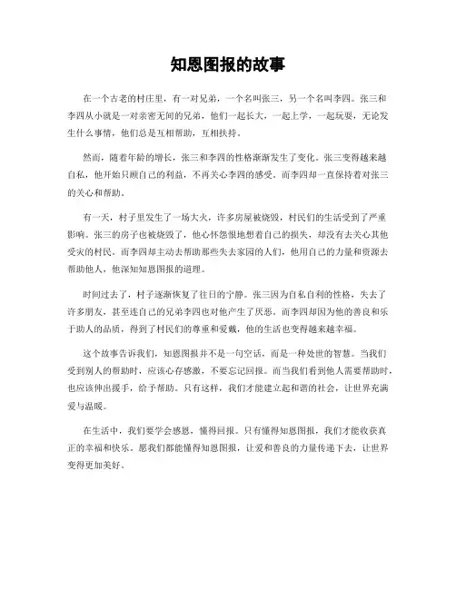 知恩图报的故事