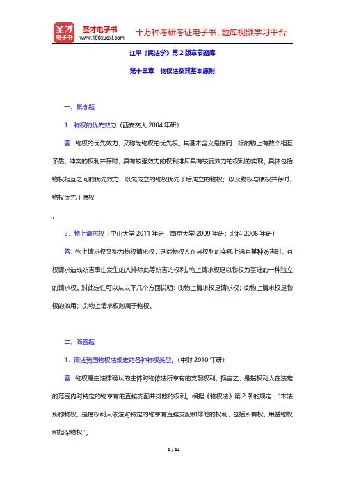 江平《民法学》第2版章节题库(物权法及其基本原则)【圣才出品】