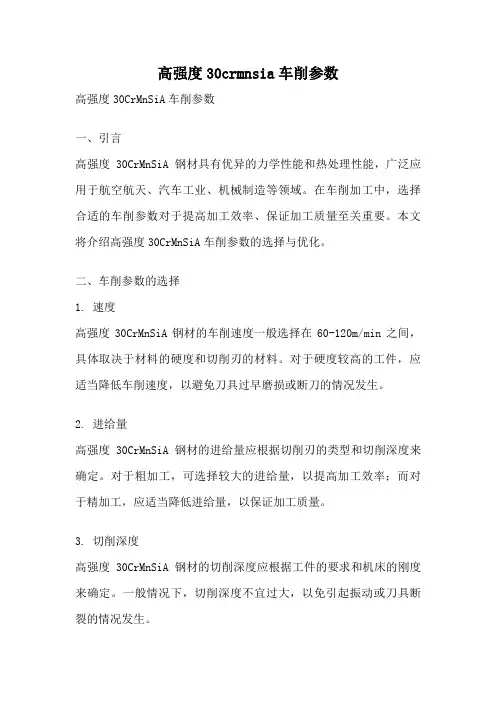 高强度30crmnsia车削参数