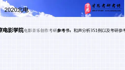 北京电影学院电影音乐创作考研参考书：和声分析351例以及考研参考书目