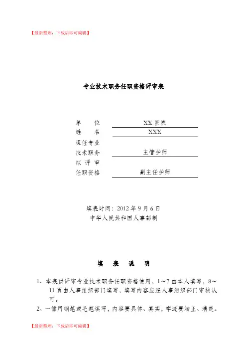 副高专业技术职务任职资格评审表填写模板(精编文档).doc