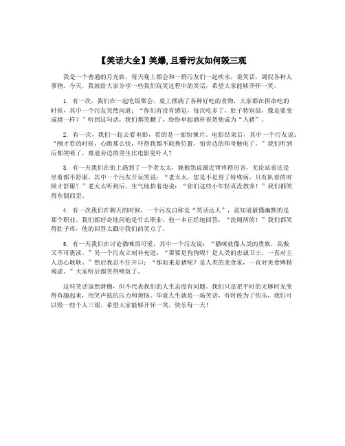 【笑话大全】笑爆,且看污友如何毁三观