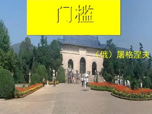 门槛 PPT课件 8 人教版