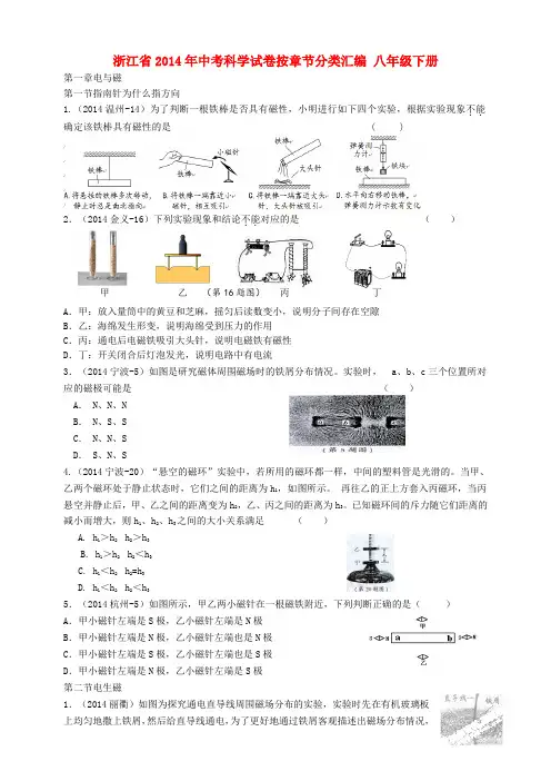 浙江省2014年中考科学试卷按章节分类汇编 八年级下册