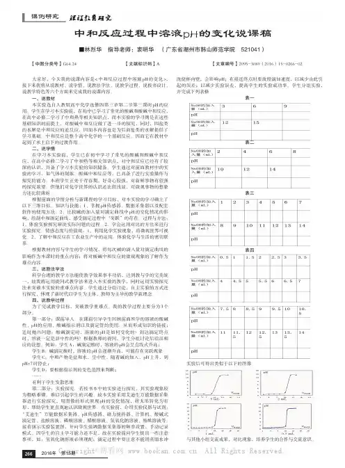 中和反应过程中溶液pH的变化说课稿