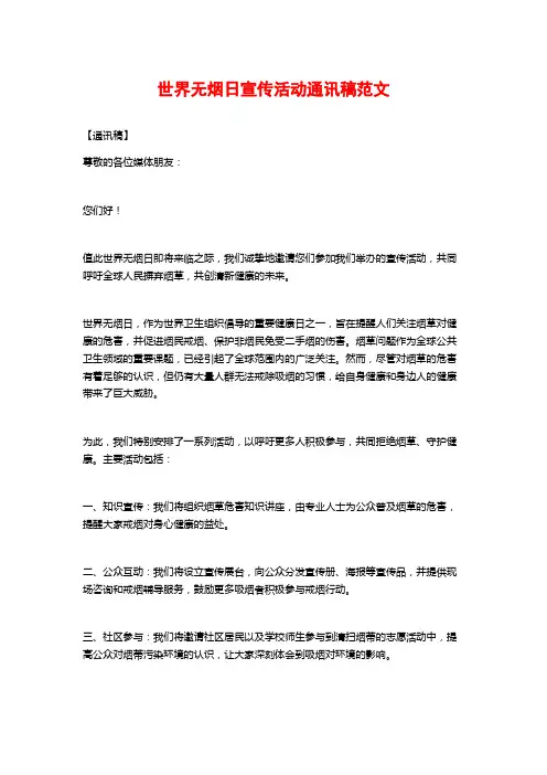 世界无烟日宣传活动通讯稿范文