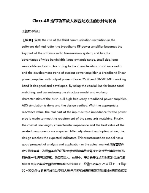 Class-AB宽带功率放大器匹配方法的设计与仿真