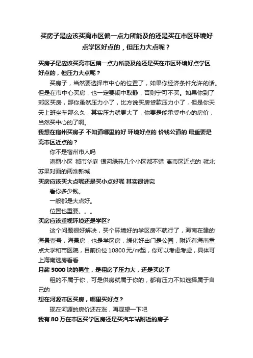 买房子是应该买离市区偏一点力所能及的还是买在市区环境好点学区好点的，但压力大点呢？