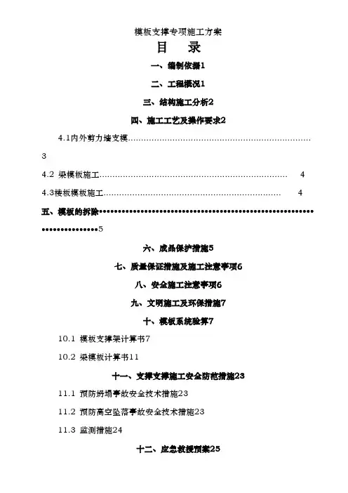 模板支撑专项施工方案