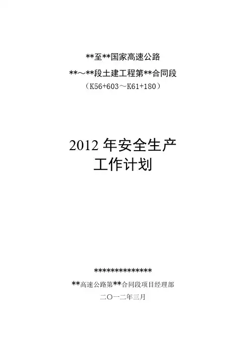 2012年安全生产工作计划