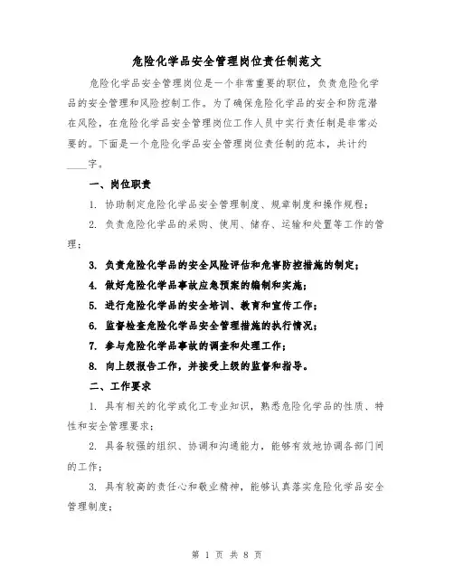 危险化学品安全管理岗位责任制范文（4篇）