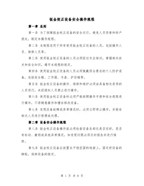 钣金校正设备安全操作规程(三篇)