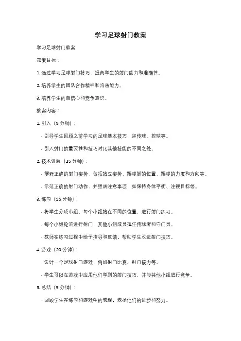 学习足球射门教案