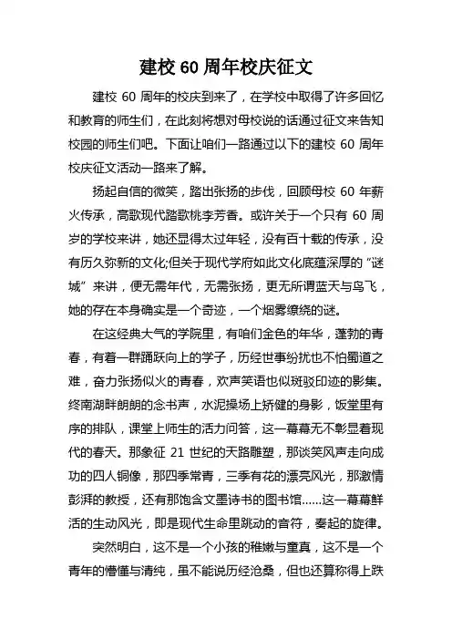 建校60周年校庆征文