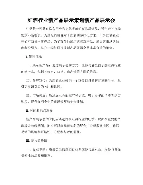 红酒行业新产品展示策划新产品展示会
