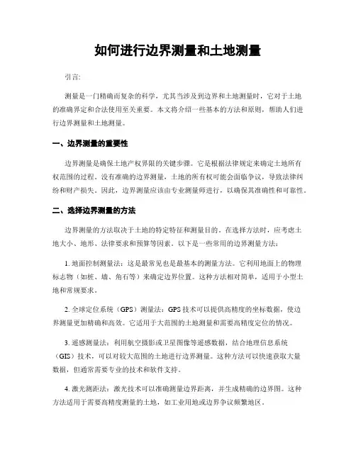 如何进行边界测量和土地测量
