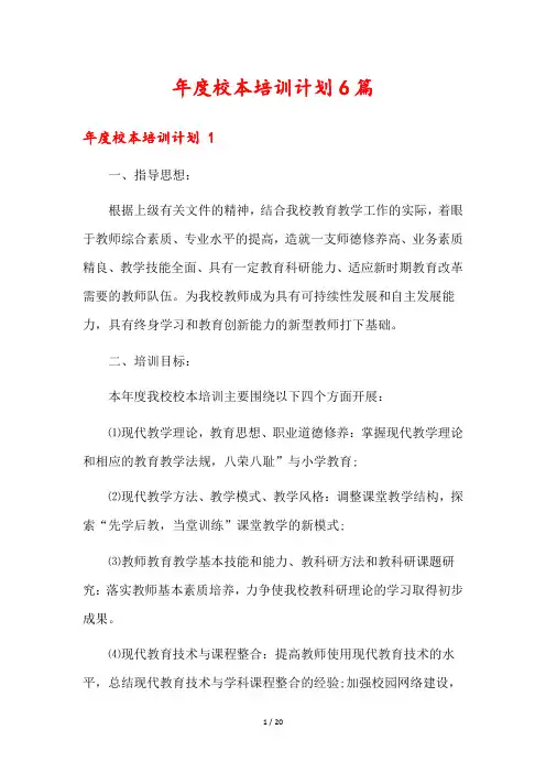 年度校本培训计划6篇