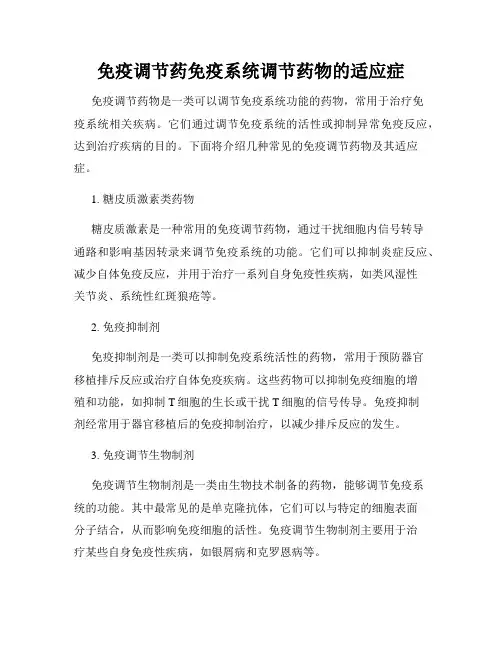 免疫调节药免疫系统调节药物的适应症
