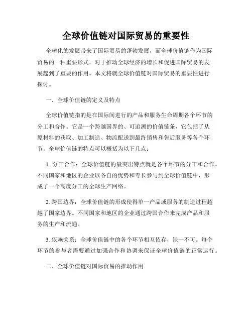 全球价值链对国际贸易的重要性