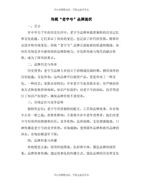 传统“老字号”品牌现状