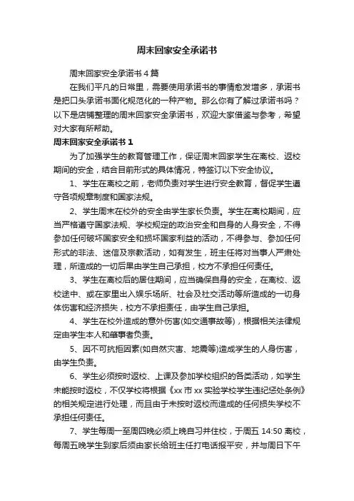 周末回家安全承诺书