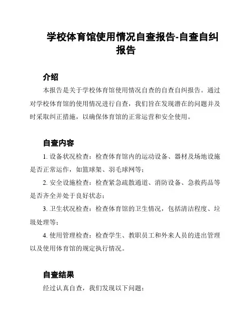 学校体育馆使用情况自查报告-自查自纠报告